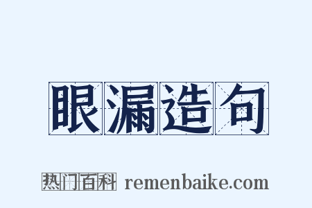 眼漏造句是什么意思的图片